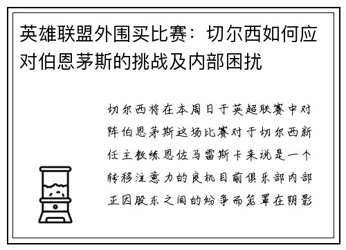 英雄联盟外围买比赛：切尔西如何应对伯恩茅斯的挑战及内部困扰