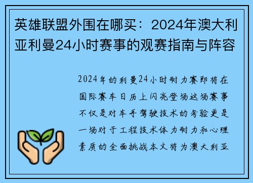 英雄联盟外围在哪买：2024年澳大利亚利曼24小时赛事的观赛指南与阵容详解