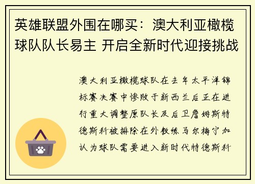 英雄联盟外围在哪买：澳大利亚橄榄球队队长易主 开启全新时代迎接挑战