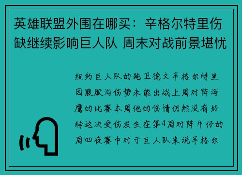 英雄联盟外围在哪买：辛格尔特里伤缺继续影响巨人队 周末对战前景堪忧