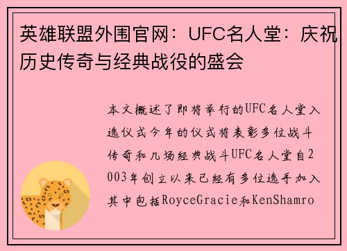 英雄联盟外围官网：UFC名人堂：庆祝历史传奇与经典战役的盛会