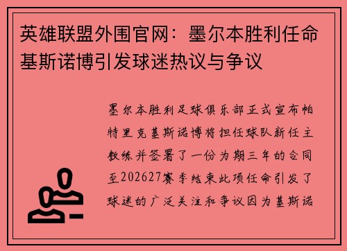 英雄联盟外围官网：墨尔本胜利任命基斯诺博引发球迷热议与争议