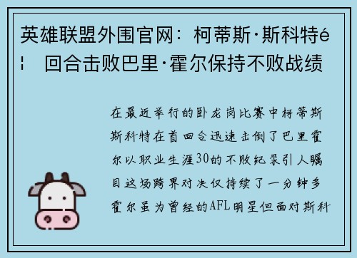 英雄联盟外围官网：柯蒂斯·斯科特首回合击败巴里·霍尔保持不败战绩