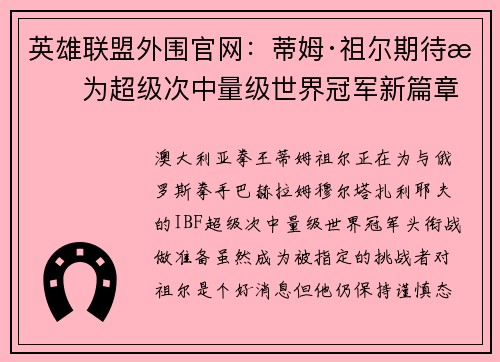 英雄联盟外围官网：蒂姆·祖尔期待成为超级次中量级世界冠军新篇章