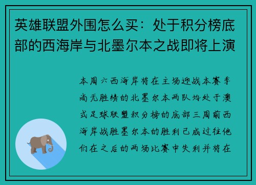 英雄联盟外围怎么买：处于积分榜底部的西海岸与北墨尔本之战即将上演