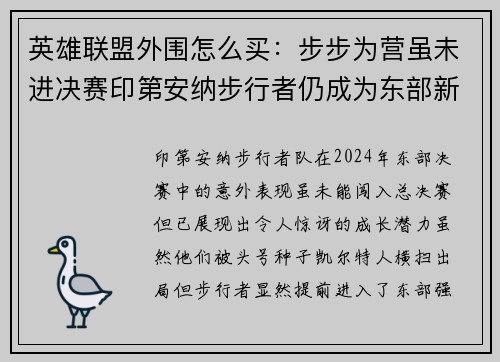 英雄联盟外围怎么买：步步为营虽未进决赛印第安纳步行者仍成为东部新生力量