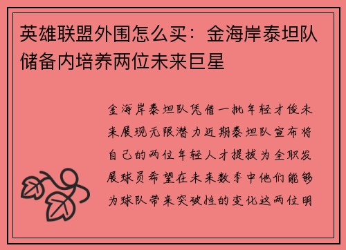 英雄联盟外围怎么买：金海岸泰坦队储备内培养两位未来巨星