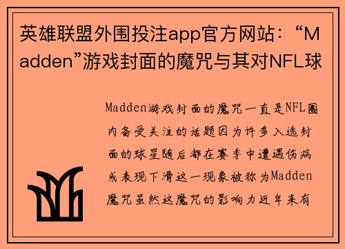 英雄联盟外围投注app官方网站：“Madden”游戏封面的魔咒与其对NFL球星的影响