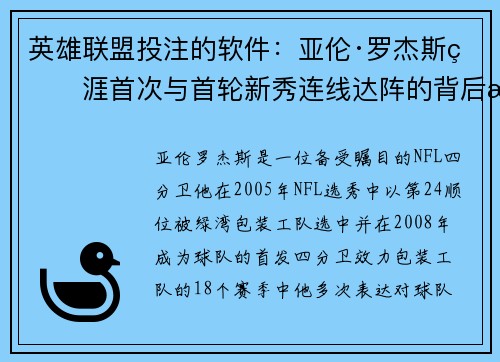 英雄联盟投注的软件：亚伦·罗杰斯生涯首次与首轮新秀连线达阵的背后故事