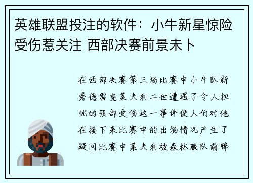 英雄联盟投注的软件：小牛新星惊险受伤惹关注 西部决赛前景未卜