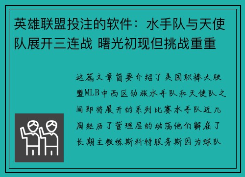 英雄联盟投注的软件：水手队与天使队展开三连战 曙光初现但挑战重重