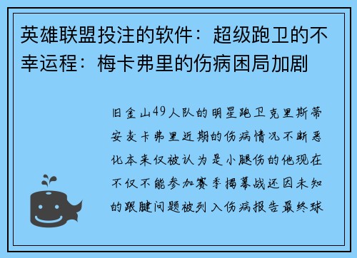 英雄联盟投注的软件：超级跑卫的不幸运程：梅卡弗里的伤病困局加剧