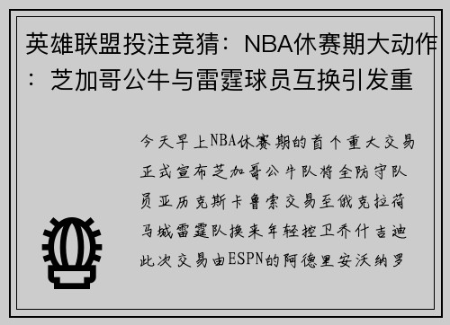 英雄联盟投注竞猜：NBA休赛期大动作：芝加哥公牛与雷霆球员互换引发重建风潮