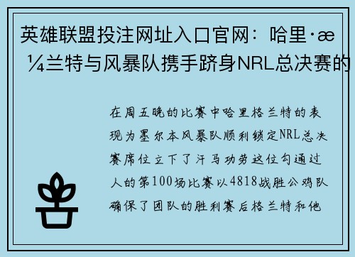 英雄联盟投注网址入口官网：哈里·格兰特与风暴队携手跻身NRL总决赛的喜悦瞬间