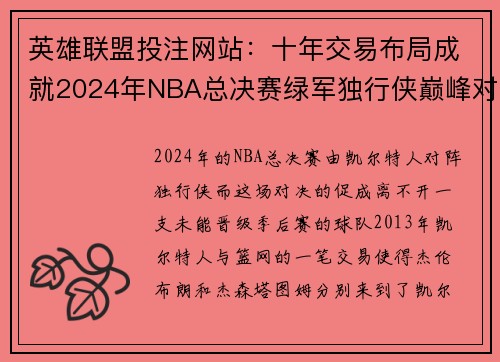 英雄联盟投注网站：十年交易布局成就2024年NBA总决赛绿军独行侠巅峰对决