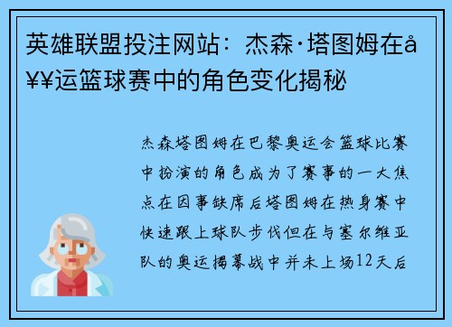 英雄联盟投注网站：杰森·塔图姆在奥运篮球赛中的角色变化揭秘