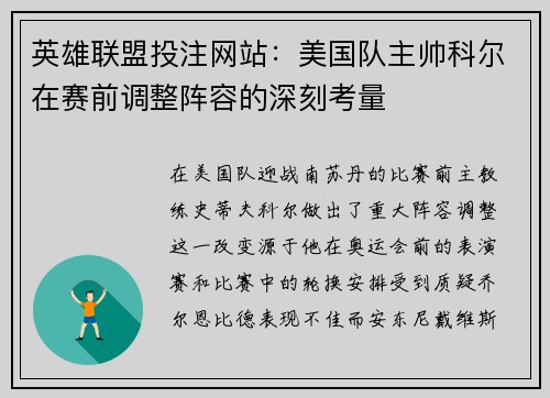 英雄联盟投注网站：美国队主帅科尔在赛前调整阵容的深刻考量