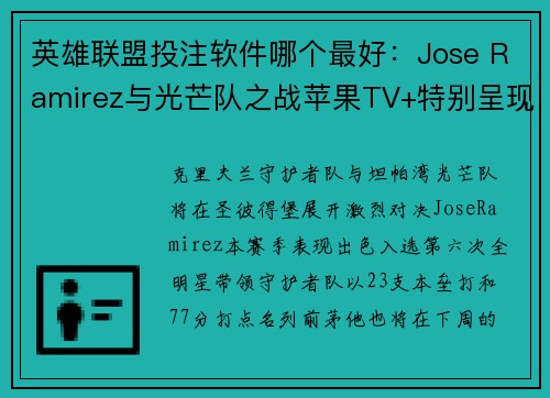 英雄联盟投注软件哪个最好：Jose Ramirez与光芒队之战苹果TV+特别呈现精彩对决