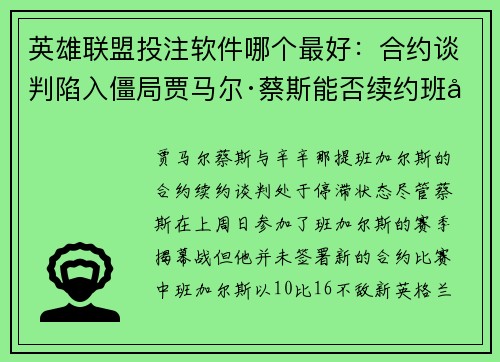 英雄联盟投注软件哪个最好：合约谈判陷入僵局贾马尔·蔡斯能否续约班加尔斯