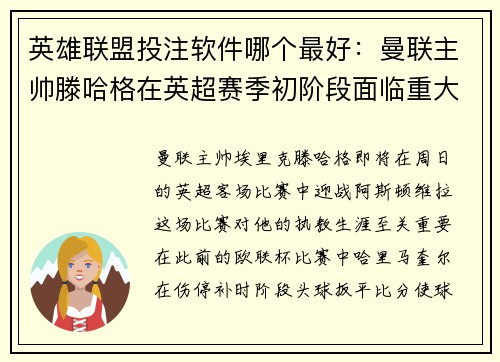 英雄联盟投注软件哪个最好：曼联主帅滕哈格在英超赛季初阶段面临重大考验