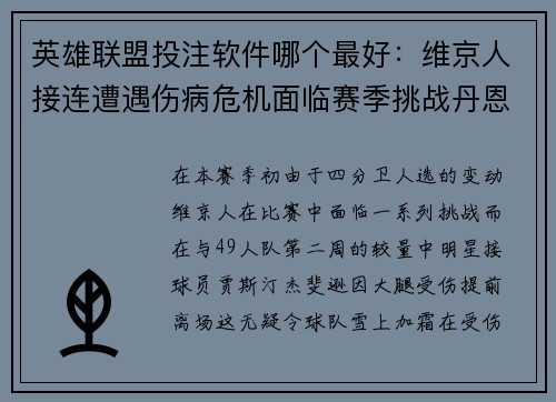 英雄联盟投注软件哪个最好：维京人接连遭遇伤病危机面临赛季挑战丹恩可能是转机