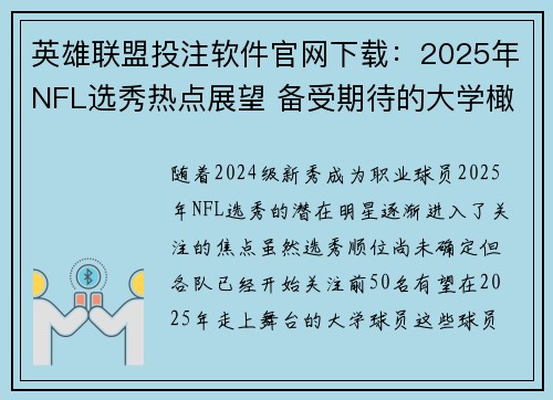 英雄联盟投注软件官网下载：2025年NFL选秀热点展望 备受期待的大学橄榄球新星解析