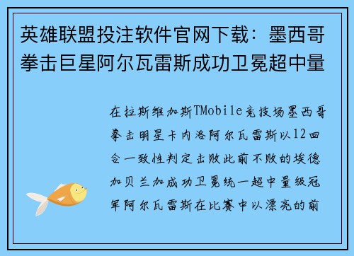 英雄联盟投注软件官网下载：墨西哥拳击巨星阿尔瓦雷斯成功卫冕超中量级冠军