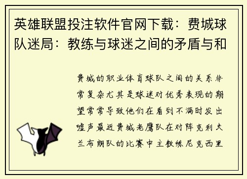 英雄联盟投注软件官网下载：费城球队迷局：教练与球迷之间的矛盾与和解