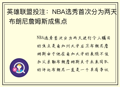 英雄联盟投注：NBA选秀首次分为两天 布朗尼詹姆斯成焦点