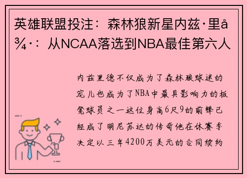 英雄联盟投注：森林狼新星内兹·里德：从NCAA落选到NBA最佳第六人