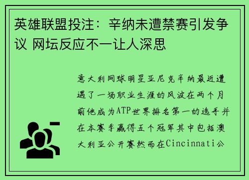 英雄联盟投注：辛纳未遭禁赛引发争议 网坛反应不一让人深思